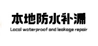 萝北本地防水（中讯网）